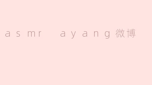 asmr ayang微博